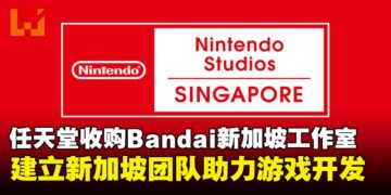 任天堂收购Bandai Namco新加坡工作室，强化全球开发能力