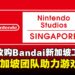 任天堂收购Bandai Namco新加坡工作室,强化全球开发能力