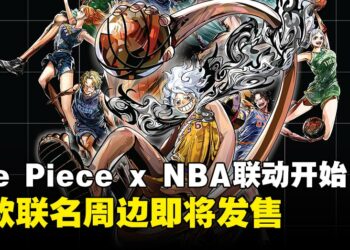 BANDAI SPIRITS宣布ONE PIECE与NBA跨界联动开始，多款联名商品即将发售