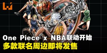 BANDAI SPIRITS宣布ONE PIECE与NBA跨界联动开始，多款联名商品即将发售