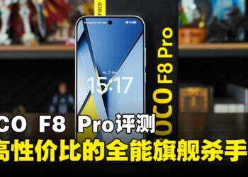 POCO F8 Pro评测：兼具性能与续航的实力派旗舰