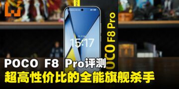 POCO F8 Pro评测：兼具性能与续航的实力派旗舰