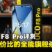 POCO F8 Pro评测:兼具性能与续航的实力派旗舰