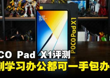 POCO Pad X1 评测：轻薄、大电量与大屏体验全面到位