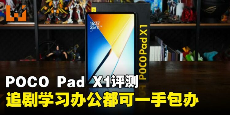 POCO Pad X1 评测:轻薄、大电量与大屏体验全面到位