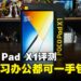 POCO Pad X1 评测:轻薄、大电量与大屏体验全面到位