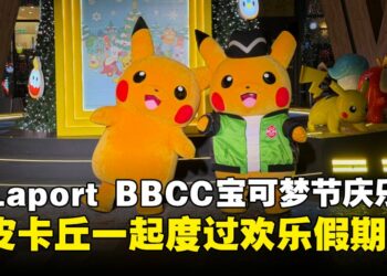 宝可梦节庆活动登陆LaLaport BBCC：限量周边、TCG体验与皮卡丘巡游齐上阵