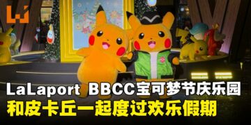 宝可梦节庆活动登陆LaLaport BBCC：限量周边、TCG体验与皮卡丘巡游齐上阵