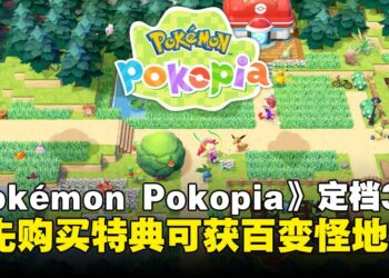 《Pokémon Pokopia》正式确定发售日！抢先购买特典可获得「百变怪地垫」