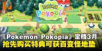 《Pokémon Pokopia》正式确定发售日！抢先购买特典可获得「百变怪地垫」
