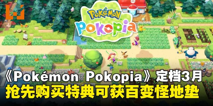 《Pokémon Pokopia》正式确定发售日！抢先购买特典可获得「百变怪地垫」
