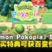 《Pokémon Pokopia》正式确定发售日！抢先购买特典可获得「百变怪地垫」