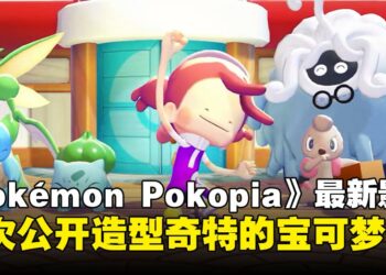 《Pokémon Pokopia》最新影片出炉！揭露更多游戏内容以及造型独特的宝可梦们