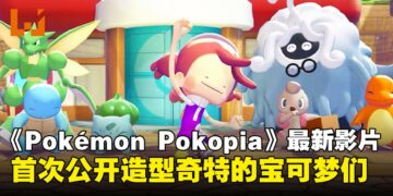 《Pokémon Pokopia》最新影片出炉！揭露更多游戏内容以及造型独特的宝可梦们