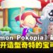 《Pokémon Pokopia》最新影片出炉!揭露更多游戏内容以及造型独特的宝可梦们