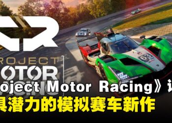 《Project Motor Racing》评测：次世代赛车模拟的新挑战者