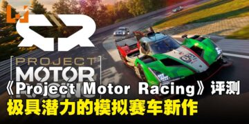 《Project Motor Racing》评测：次世代赛车模拟的新挑战者