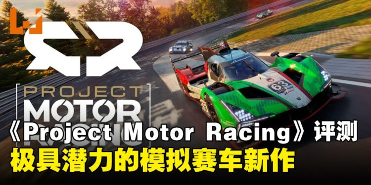 《Project Motor Racing》评测:次世代赛车模拟的新挑战者