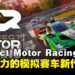 《Project Motor Racing》评测:次世代赛车模拟的新挑战者