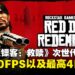 《荒野大镖客:救赎》即将推出次世代版本,移动平台同步登场,并提供免费升级