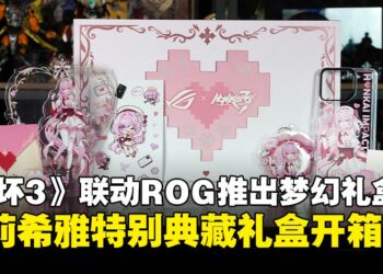 ROG x《崩坏3rd》爱莉希雅特别典藏礼盒开箱：每个细节都在说「我爱你」！
