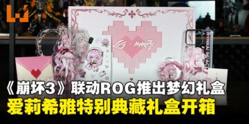 ROG x《崩坏3rd》爱莉希雅特别典藏礼盒开箱：每个细节都在说「我爱你」！
