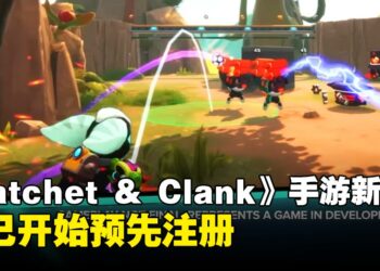PlayStation推出手游版《Ratchet &  Clank》：系列首款多人对战射击游戏