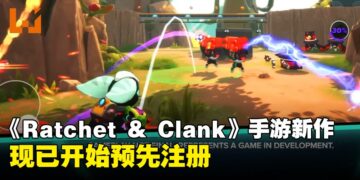 PlayStation推出手游版《Ratchet &  Clank》：系列首款多人对战射击游戏