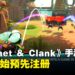 PlayStation推出手游版《Ratchet & Clank》:系列首款多人对战射击游戏