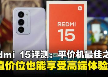 Redmi 15评测：超值平价机，性能、续航与显示全面升级