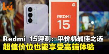 Redmi 15评测：超值平价机，性能、续航与显示全面升级