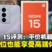 Redmi 15评测:超值平价机,性能、续航与显示全面升级