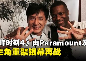 《尖峰时刻4》确定由Paramount发行，成龙与Chris Tucker经典搭档回归