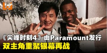 《尖峰时刻4》确定由Paramount发行，成龙与Chris Tucker经典搭档回归