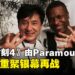 《尖峰时刻4》确定由Paramount发行,成龙与Chris Tucker经典搭档回归