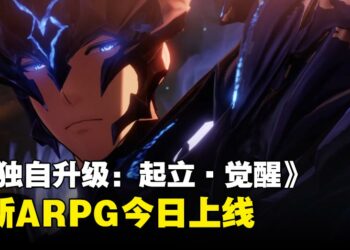 知名IP全新动作RPG《我独自升级：起立·觉醒》今日上线Steam与Xbox平台