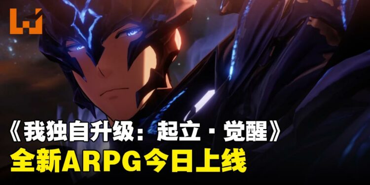 知名IP全新动作RPG《我独自升级:起立·觉醒》今日上线Steam与Xbox平台