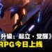 知名IP全新动作RPG《我独自升级:起立·觉醒》今日上线Steam与Xbox平台