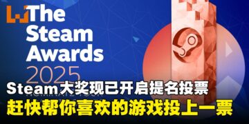 2025年Steam大奖现已开放提名投票，快来替喜欢的游戏投票吧！