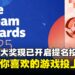 2025年Steam大奖现已开放提名投票,快来替喜欢的游戏投票吧!