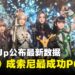 《剑星》成为索尼目前最成功的单机PC游戏,并已在筹备续作