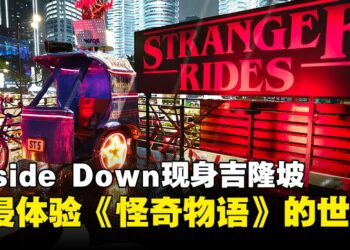 《Stranger Things》One Last Adventure限时亮相吉隆坡，沉浸式体验怪奇世界