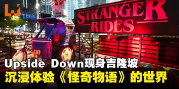 《Stranger Things》One Last Adventure限时亮相吉隆坡，沉浸式体验怪奇世界