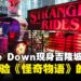 《Stranger Things》One Last Adventure限时亮相吉隆坡,沉浸式体验怪奇世界
