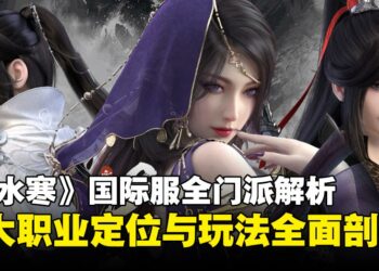 《逆水寒》国际服开局该怎么选？六大门派全面解析，助你找到你的本命职业！