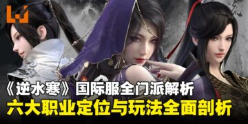 《逆水寒》国际服开局该怎么选？六大门派全面解析，助你找到你的本命职业！