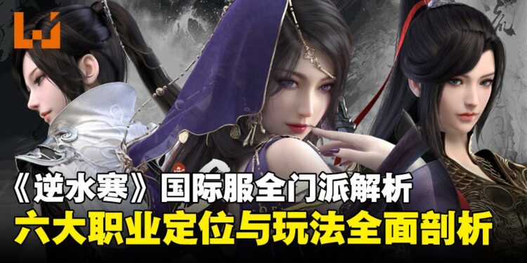 《逆水寒》国际服开局该怎么选?六大门派全面解析,助你找到你的本命职业!