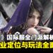 《逆水寒》国际服开局该怎么选?六大门派全面解析,助你找到你的本命职业!