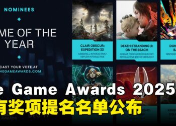 The Game Awards 2025提名揭晓，《33号远征队》创下史上最多项提名纪录