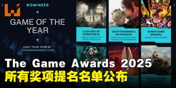 The Game Awards 2025提名揭晓，《33号远征队》创下史上最多项提名纪录